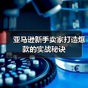 亚马逊新手卖家打造爆款的实战秘诀(图4) 亚马逊新手卖家打造爆款的实战秘诀(图4)