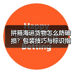 拼箱海运货物怎么防破损?包装技巧与标识指南(图2) 拼箱海运货物怎么防破损?包装技巧与标识指南(图2)
