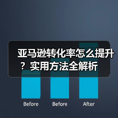 亚马逊转化率怎么提升？实用方法全解析（图2）