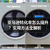 亚马逊转化率怎么提升？实用方法全解析（图4）