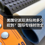 美国空派双清包税多久能到？国际专线时效全解析（图2）