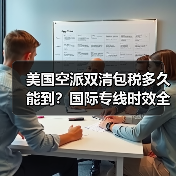 美国空派双清包税多久能到？国际专线时效全解析（图1）