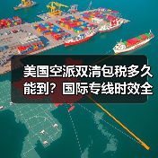 美国空派双清包税多久能到？国际专线时效全解析（图4）