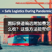 国际快递偏远附加费怎么收?这些方法能帮你省钱!(图4) 国际快递偏远附加费怎么收?这些方法能帮你省钱!(图4)