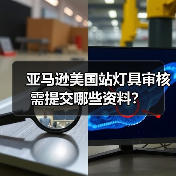 亚马逊美国站灯具审核需提交哪些资料?(图4) 亚马逊美国站灯具审核需提交哪些资料?(图4)