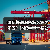 国际快递泡货怎么算才不贵?体积重量计费公式详解(图1) 国际快递泡货怎么算才不贵?体积重量计费公式详解(图1)
