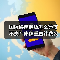 国际快递泡货怎么算才不贵?体积重量计费公式详解(图4) 国际快递泡货怎么算才不贵?体积重量计费公式详解(图4)