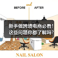 新手做跨境电商必看!这些问题你都了解吗?(图1) 新手做跨境电商必看!这些问题你都了解吗?(图1)