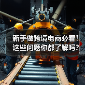 新手做跨境电商必看!这些问题你都了解吗?(图3) 新手做跨境电商必看!这些问题你都了解吗?(图3)