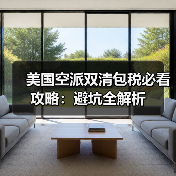 美国空派双清包税必看攻略：避坑全解析（图1）