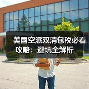 美国空派双清包税必看攻略：避坑全解析（图2）