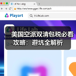 美国空派双清包税必看攻略：避坑全解析（图4）