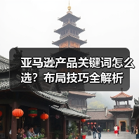 亚马逊产品关键词怎么选？布局技巧全解析（图1）