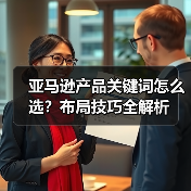 亚马逊产品关键词怎么选？布局技巧全解析（图2）