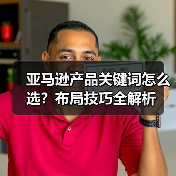 亚马逊产品关键词怎么选？布局技巧全解析（图3）