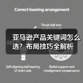 亚马逊产品关键词怎么选？布局技巧全解析（图4）