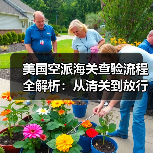 美国空派海关查验流程全解析:从清关到放行的关键步骤(图2) 美国空派海关查验流程全解析:从清关到放行的关键步骤(图2)
