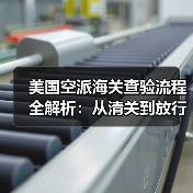 美国空派海关查验流程全解析:从清关到放行的关键步骤(图3) 美国空派海关查验流程全解析:从清关到放行的关键步骤(图3)