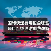 国际快递费用包含哪些项目？燃油附加费详解（图2）