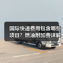 国际快递费用包含哪些项目？燃油附加费详解（图4）