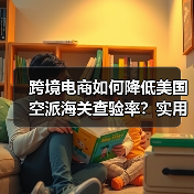 跨境电商如何降低美国空派海关查验率?实用技巧大公开(图3) 跨境电商如何降低美国空派海关查验率?实用技巧大公开(图3)