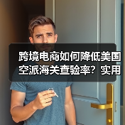 跨境电商如何降低美国空派海关查验率?实用技巧大公开(图4) 跨境电商如何降低美国空派海关查验率?实用技巧大公开(图4)