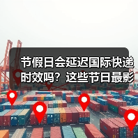 节假日会延迟国际快递时效吗？这些节日最影响时效！（图1）