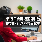 节假日会延迟国际快递时效吗？这些节日最影响时效！（图2）