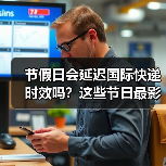节假日会延迟国际快递时效吗？这些节日最影响时效！（图4）