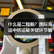 什么是二程船?国际海运中转运输关键环节解析(图1) 什么是二程船?国际海运中转运输关键环节解析(图1)