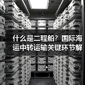 什么是二程船?国际海运中转运输关键环节解析(图2) 什么是二程船?国际海运中转运输关键环节解析(图2)