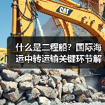 什么是二程船?国际海运中转运输关键环节解析(图3) 什么是二程船?国际海运中转运输关键环节解析(图3)