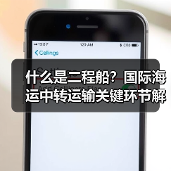 什么是二程船?国际海运中转运输关键环节解析(图4) 什么是二程船?国际海运中转运输关键环节解析(图4)