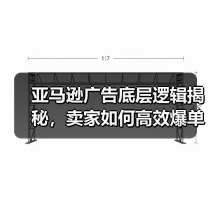 亚马逊广告底层逻辑揭秘，卖家如何高效爆单？（图2）