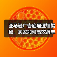 亚马逊广告底层逻辑揭秘，卖家如何高效爆单？（图4）