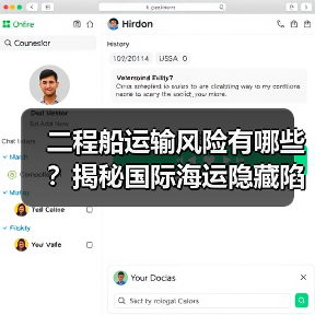 二程船运输风险有哪些？揭秘国际海运隐藏陷阱（图1）