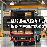 二程船运输风险有哪些？揭秘国际海运隐藏陷阱（图4）