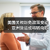 美国关税豁免政策变动，亚洲货运或将转向欧洲？跨境电商卖家如何应对？（图2）