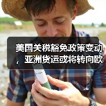 美国关税豁免政策变动，亚洲货运或将转向欧洲？跨境电商卖家如何应对？（图1）