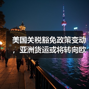 美国关税豁免政策变动，亚洲货运或将转向欧洲？跨境电商卖家如何应对？（图4）