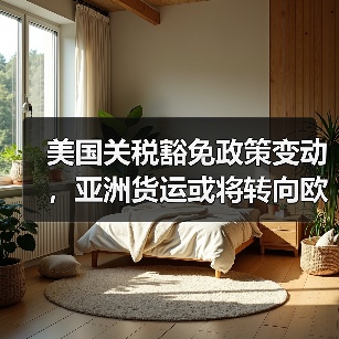 美国关税豁免政策变动，亚洲货运或将转向欧洲？跨境电商卖家如何应对？（图3）