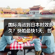 国际海运到日本时效多久?快船最快1天,普通7-15天(图3) 国际海运到日本时效多久?快船最快1天,普通7-15天(图3)