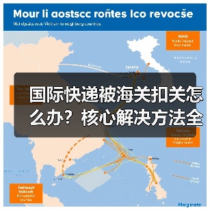 国际快递被海关扣关怎么办？核心解决方法全解析（图1）