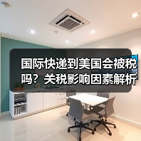 国际快递到美国会被税吗？关税影响因素解析（图1）