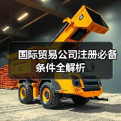 国际贸易公司注册必备条件全解析（图3）