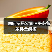 国际贸易公司注册必备条件全解析（图4）