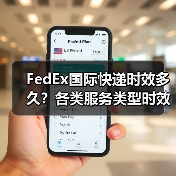 FedEx国际快递时效多久?各类服务类型时效详解(图1) FedEx国际快递时效多久?各类服务类型时效详解(图1)