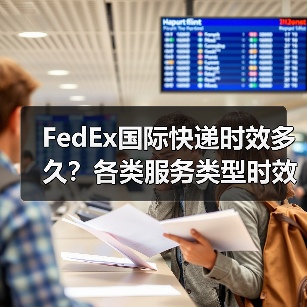 FedEx国际快递时效多久?各类服务类型时效详解(图2) FedEx国际快递时效多久?各类服务类型时效详解(图2)