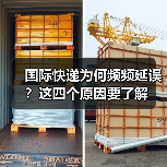国际快递为何频频延误？这四个原因要了解（图1）