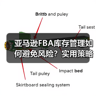 亚马逊FBA库存管理如何避免风险?实用策略助你高效清仓(图2) 亚马逊FBA库存管理如何避免风险?实用策略助你高效清仓(图2)